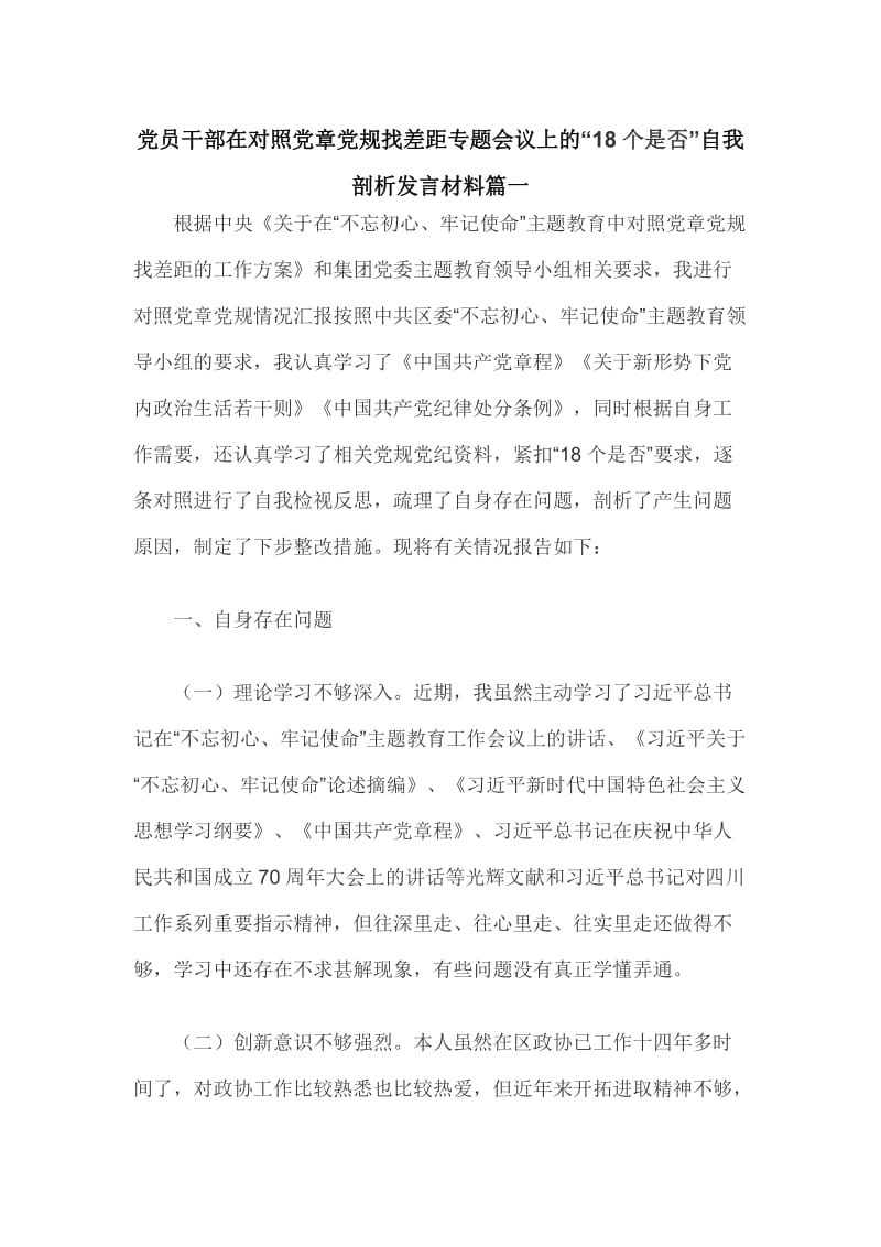 党员干部在对照党章党规找差距专题会议上的“18个是否”自我剖析发言材料篇一_第1页