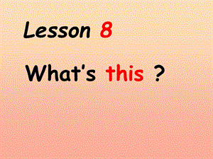 2019秋三年級(jí)英語(yǔ)上冊(cè) Lesson 8 What’s this課件2 科普版.ppt