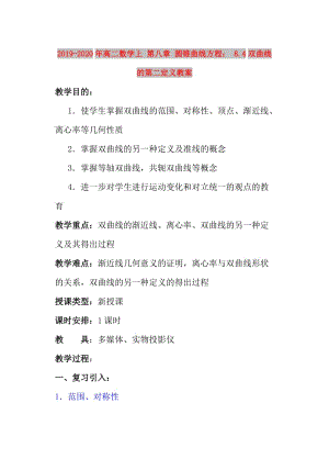 2019-2020年高二數(shù)學(xué)上 第八章 圓錐曲線方程： 8.4雙曲線的第二定義教案.doc