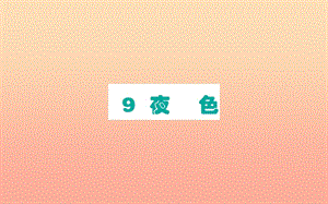 2019版一年級(jí)語(yǔ)文下冊(cè) 第4單元 課文3 9 夜色課堂課件 新人教版.ppt