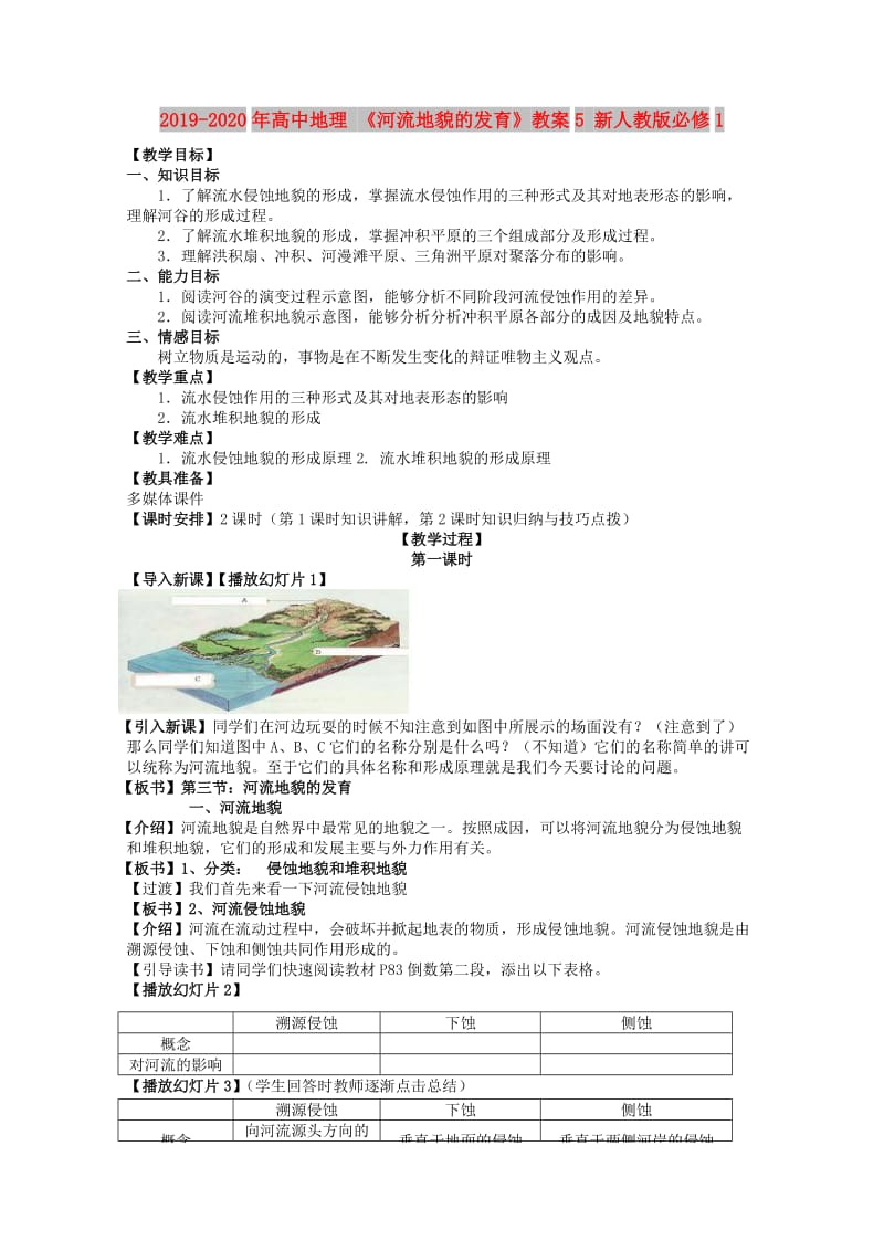 2019-2020年高中地理 《河流地貌的发育》教案5 新人教版必修1.doc_第1页