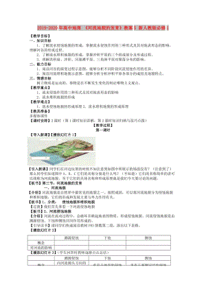 2019-2020年高中地理 《河流地貌的發(fā)育》教案5 新人教版必修1.doc