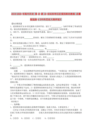 2019-2020年高中歷史 第20課 20世紀(jì)科學(xué)巨匠愛(ài)因斯坦教案 岳麓版選修4《中外歷史人物評(píng)說(shuō)》.doc