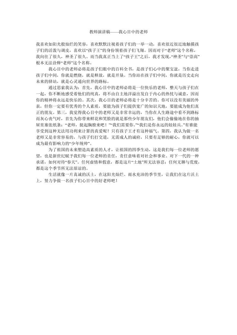 教师演讲稿——我心目中的老师.doc_第1页