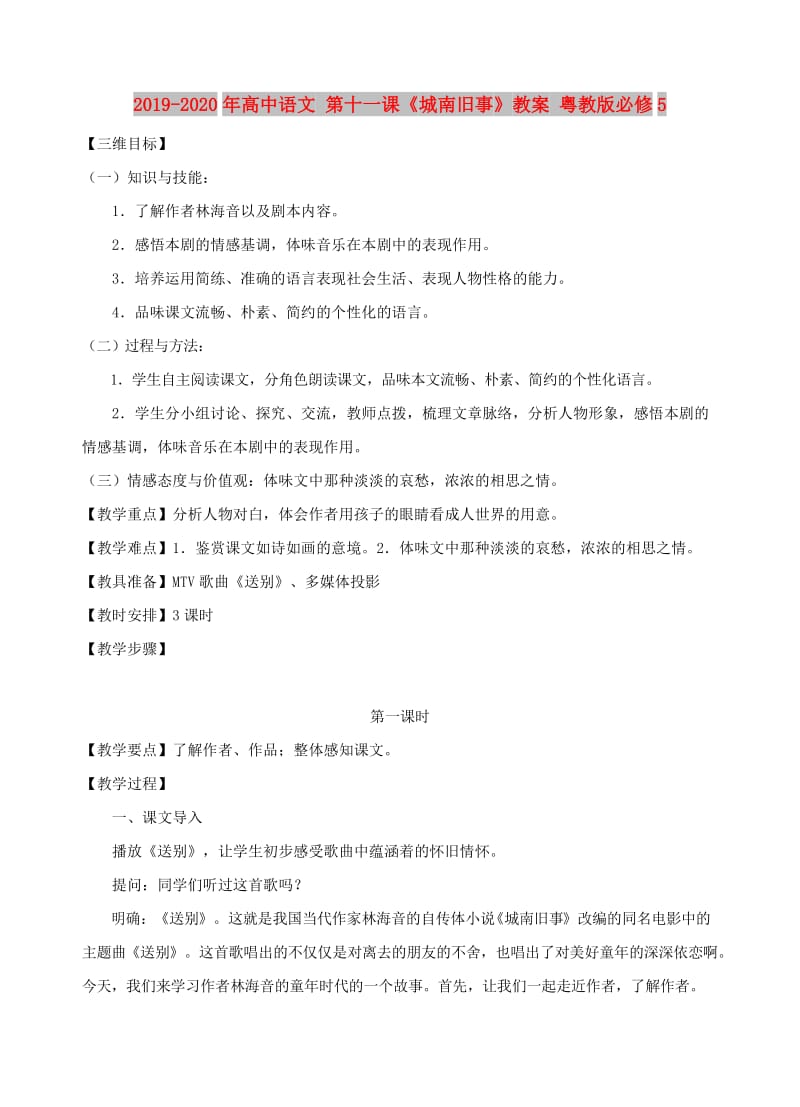 2019-2020年高中语文 第十一课《城南旧事》教案 粤教版必修5.doc_第1页