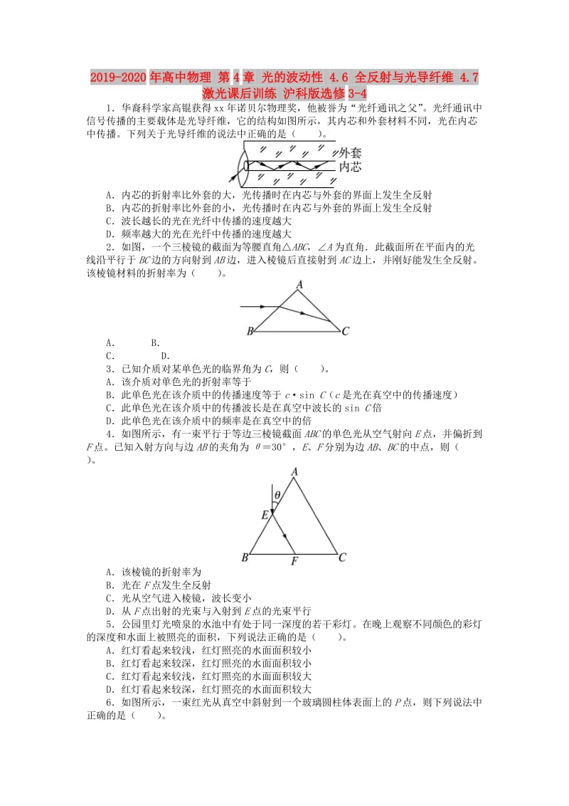 2019-2020年高中物理 第4章 光的波动性 4.6 全反射与光导纤维 4.7 激光课后训练 沪科版选修3-4.doc_第1页