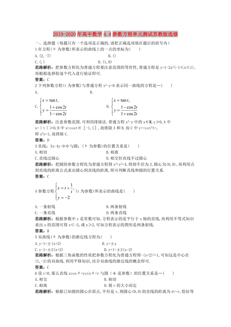 2019-2020年高中数学4.4参数方程单元测试苏教版选修.doc_第1页