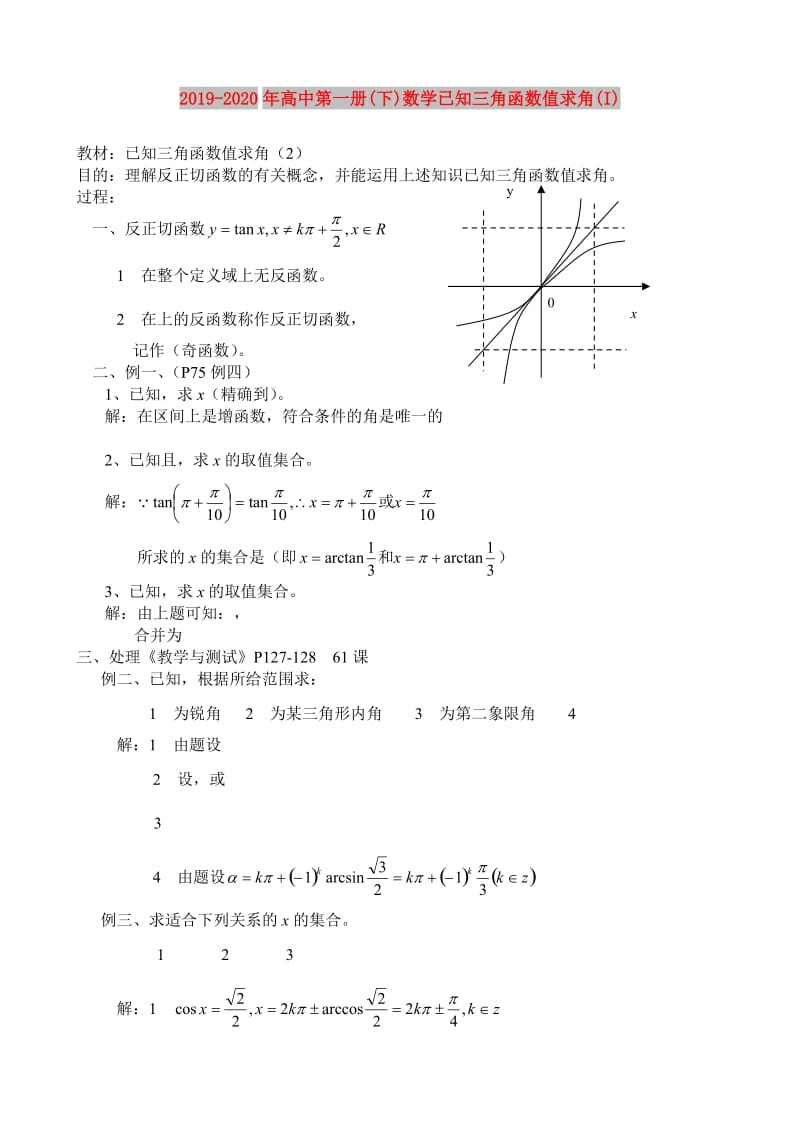 2019-2020年高中第一册(下)数学已知三角函数值求角(I).doc_第1页