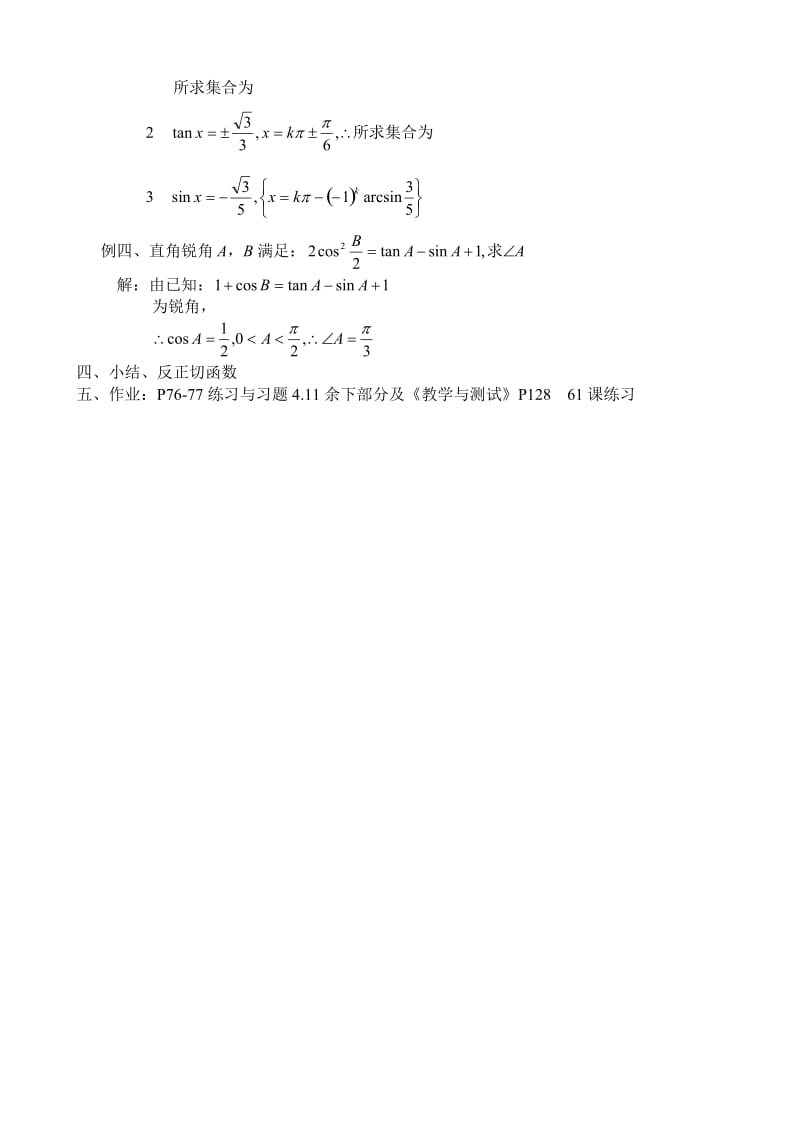 2019-2020年高中第一册(下)数学已知三角函数值求角(I).doc_第2页