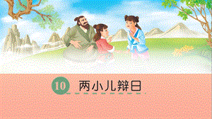 六年級語文下冊 第三單元 10 兩小兒辯日課件 語文S版.ppt