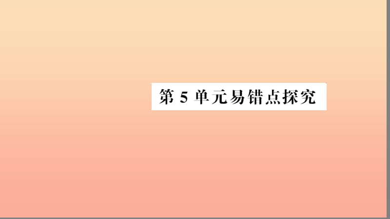 五年级数学上册 第5单元 简易方程易错点探究习题课件 新人教版.ppt_第1页