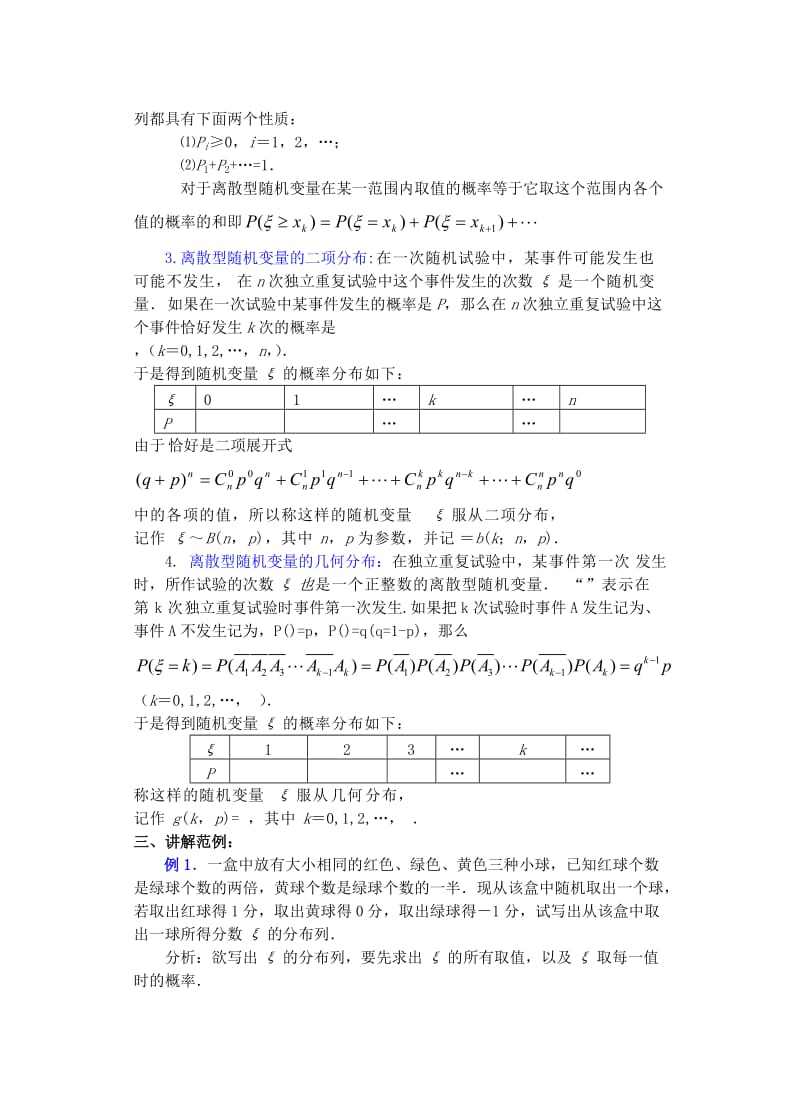 2019-2020年高中数学 第一章 概率与统计(第2课)离散型随机变量的分布列(2)教案 湘教版选修2.doc_第2页