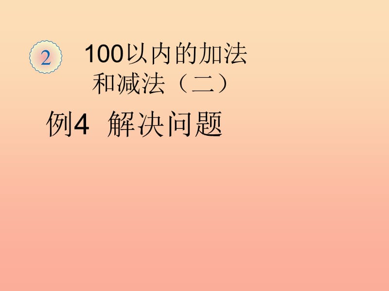 二年级数学上册 2.2两位数减两位数(例4 解决问题)课件 新人教版.ppt_第1页