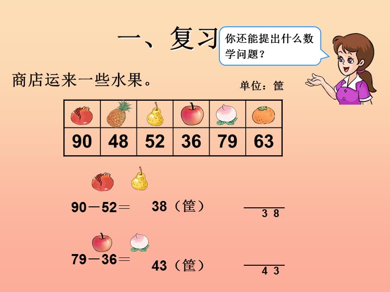 二年级数学上册 2.2两位数减两位数(例4 解决问题)课件 新人教版.ppt_第2页