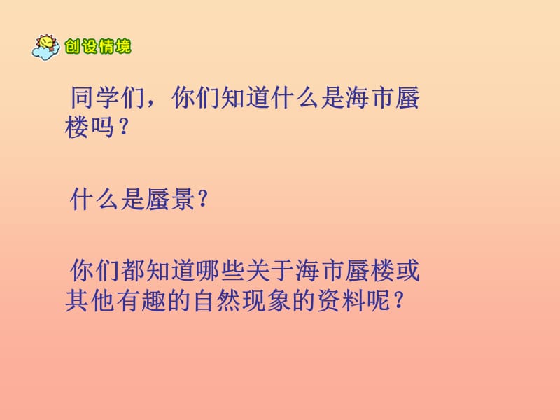 2019春四年级语文下册第18课海市蜃楼课件2冀教版.ppt_第3页