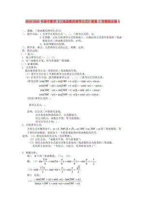 2019-2020年高中數(shù)學(xué)《三角函數(shù)的誘導(dǎo)公式》教案2 蘇教版必修4.doc