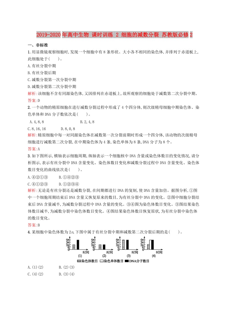 2019-2020年高中生物 课时训练 2 细胞的减数分裂 苏教版必修2.doc_第1页