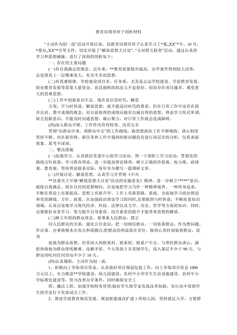 教育局领导班子剖析材料.doc_第1页