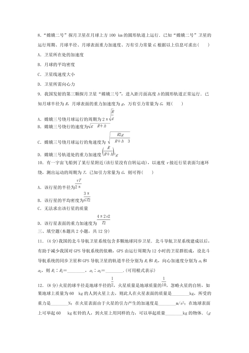 2019-2020年高中物理 第5章 万有引力定律及其应用章末检测 鲁科版必修2.doc_第3页