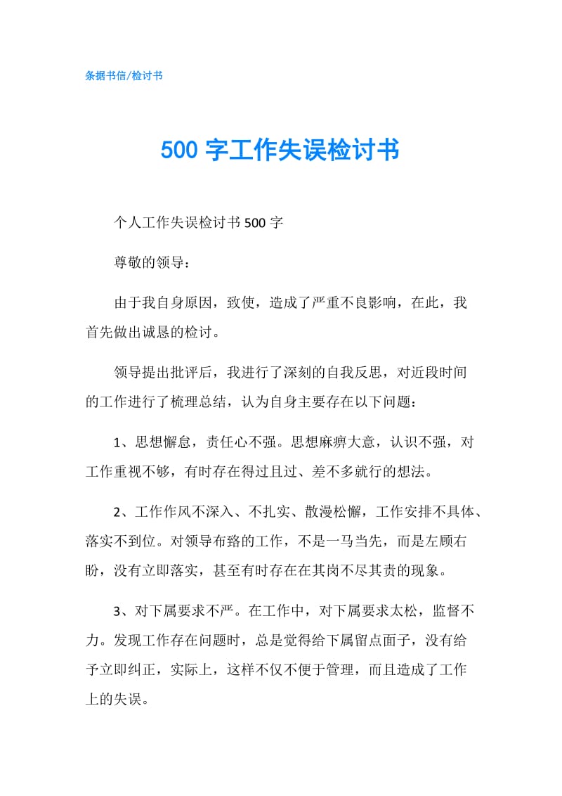 500字工作失误检讨书.doc_第1页