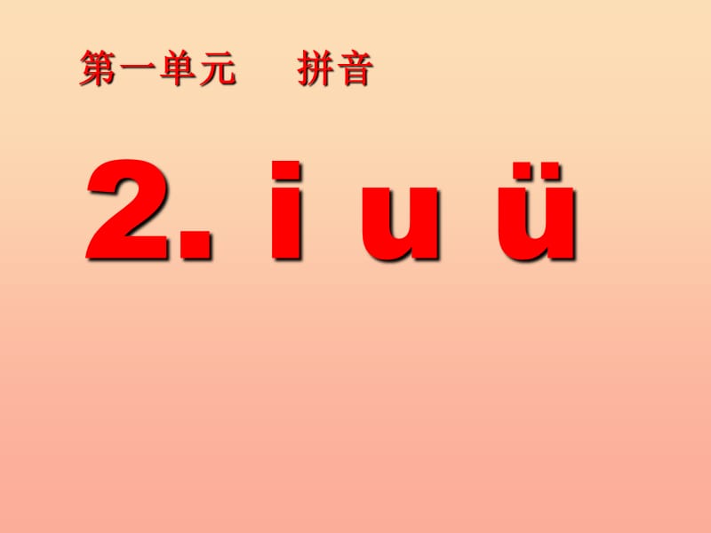 一年级语文上册 汉语拼音2 i u ü y w课件6 新人教版.ppt_第1页