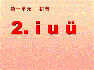 一年級(jí)語文上冊(cè) 漢語拼音2 i u ü y w課件6 新人教版.ppt