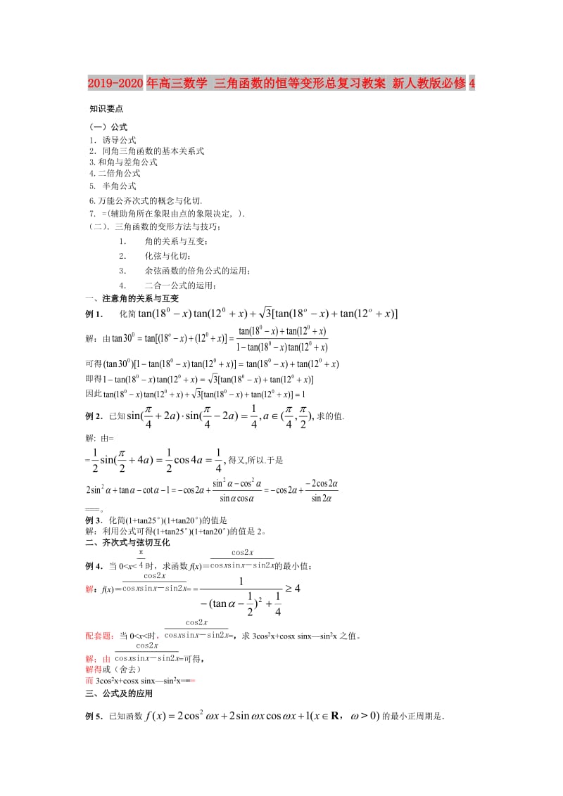 2019-2020年高三数学 三角函数的恒等变形总复习教案 新人教版必修4.doc_第1页