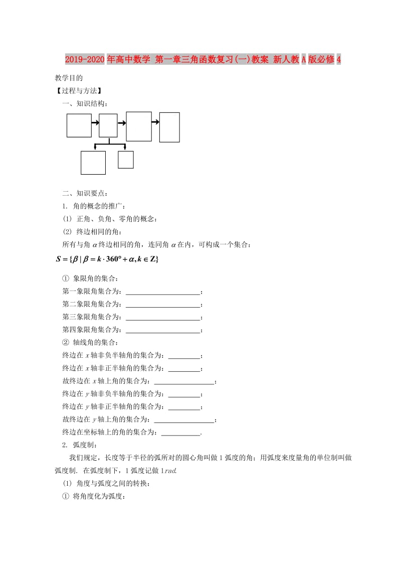 2019-2020年高中数学 第一章三角函数复习(一)教案 新人教A版必修4.doc_第1页