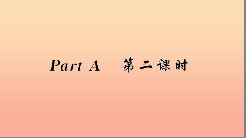 六年级英语下册 Unit 4 Then and now partA第2课时习题课件 人教PEP版.ppt_第2页