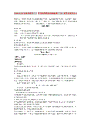 2019-2020年高中政治 7.2弘揚(yáng)中華民族精神教案（2） 新人教版必修3.doc