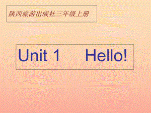 三年級英語上冊Unit1Hello!課件3陜旅版.ppt