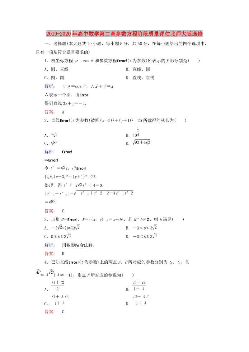 2019-2020年高中数学第二章参数方程阶段质量评估北师大版选修.doc_第1页