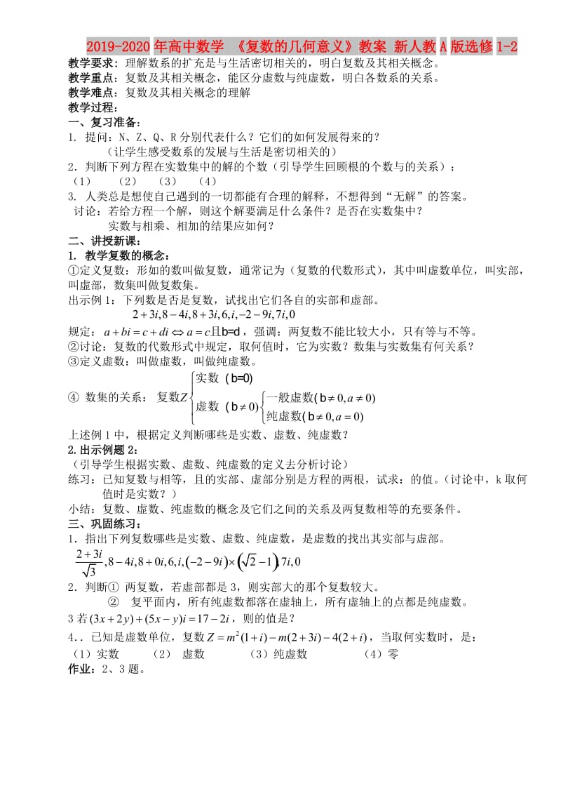 2019-2020年高中数学 《复数的几何意义》教案 新人教A版选修1-2.doc_第1页