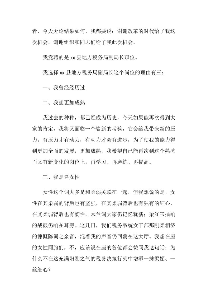 XX女同志竞争县地税局副局长演讲稿.doc_第2页