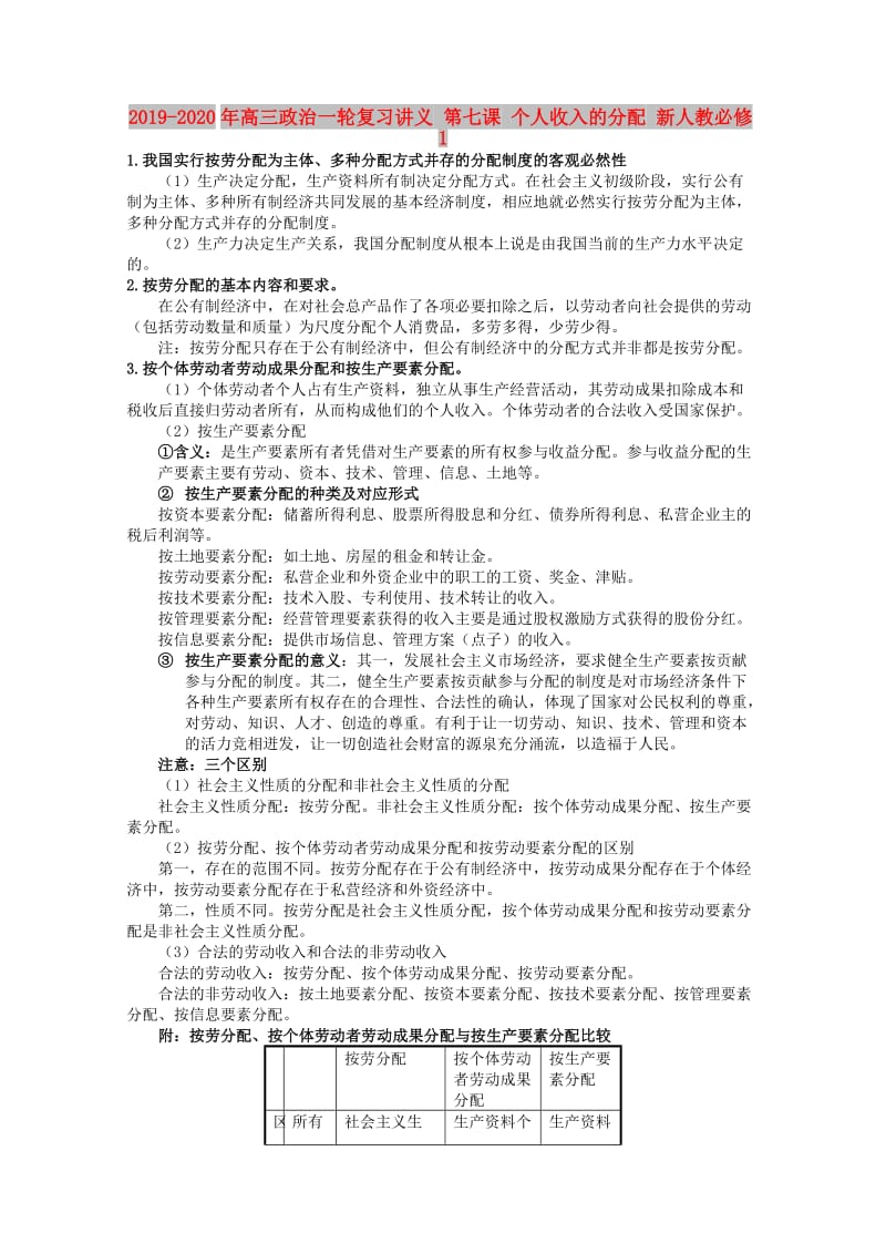 2019-2020年高三政治一轮复习讲义 第七课 个人收入的分配 新人教必修1.doc_第1页