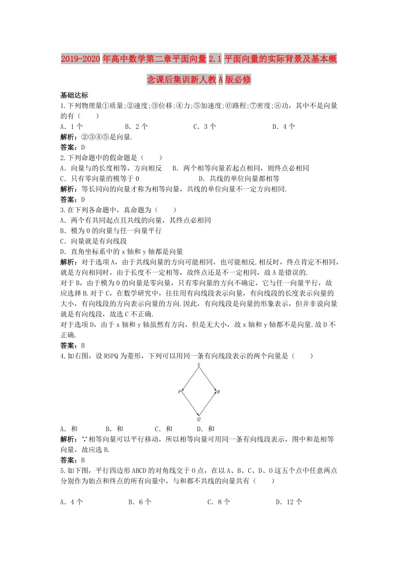 2019-2020年高中数学第二章平面向量2.1平面向量的实际背景及基本概念课后集训新人教A版必修.doc_第1页