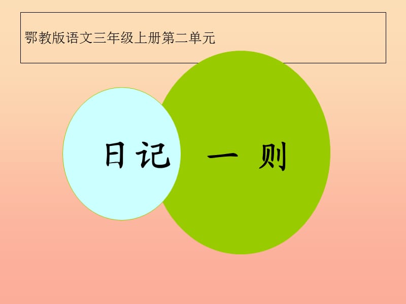 三年级语文上册 第二单元 日记一则课件3 鄂教版.ppt_第1页