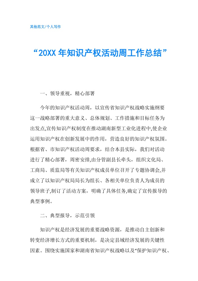 “20XX年知识产权活动周工作总结”.doc_第1页