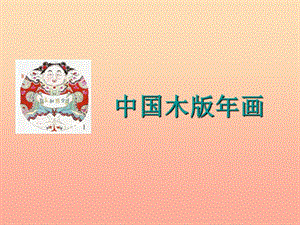 五年級(jí)美術(shù)下冊(cè) 第3課《木版年畫》課件3 浙美版.ppt