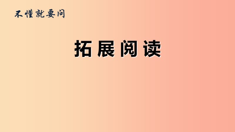 三年级语文上册 3《不懂就要问》拓展阅读课件 新人教版.ppt_第1页