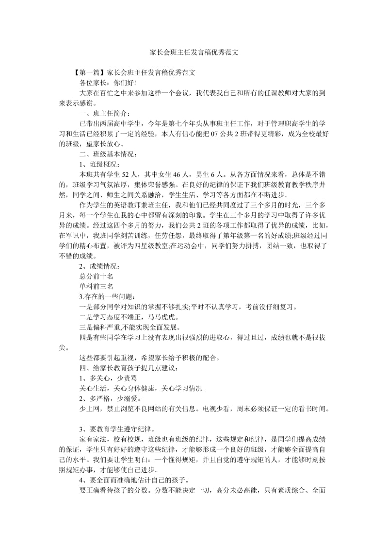 家长会班主任发言稿优秀范文.doc_第1页