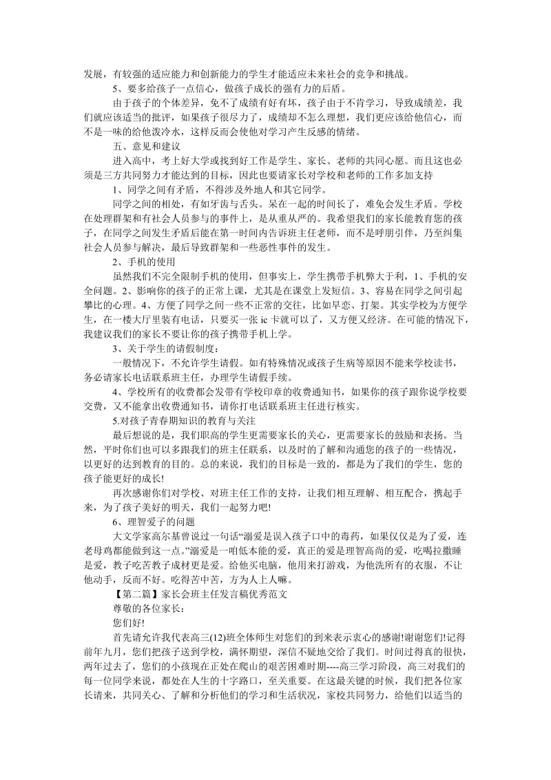 家长会班主任发言稿优秀范文.doc_第2页