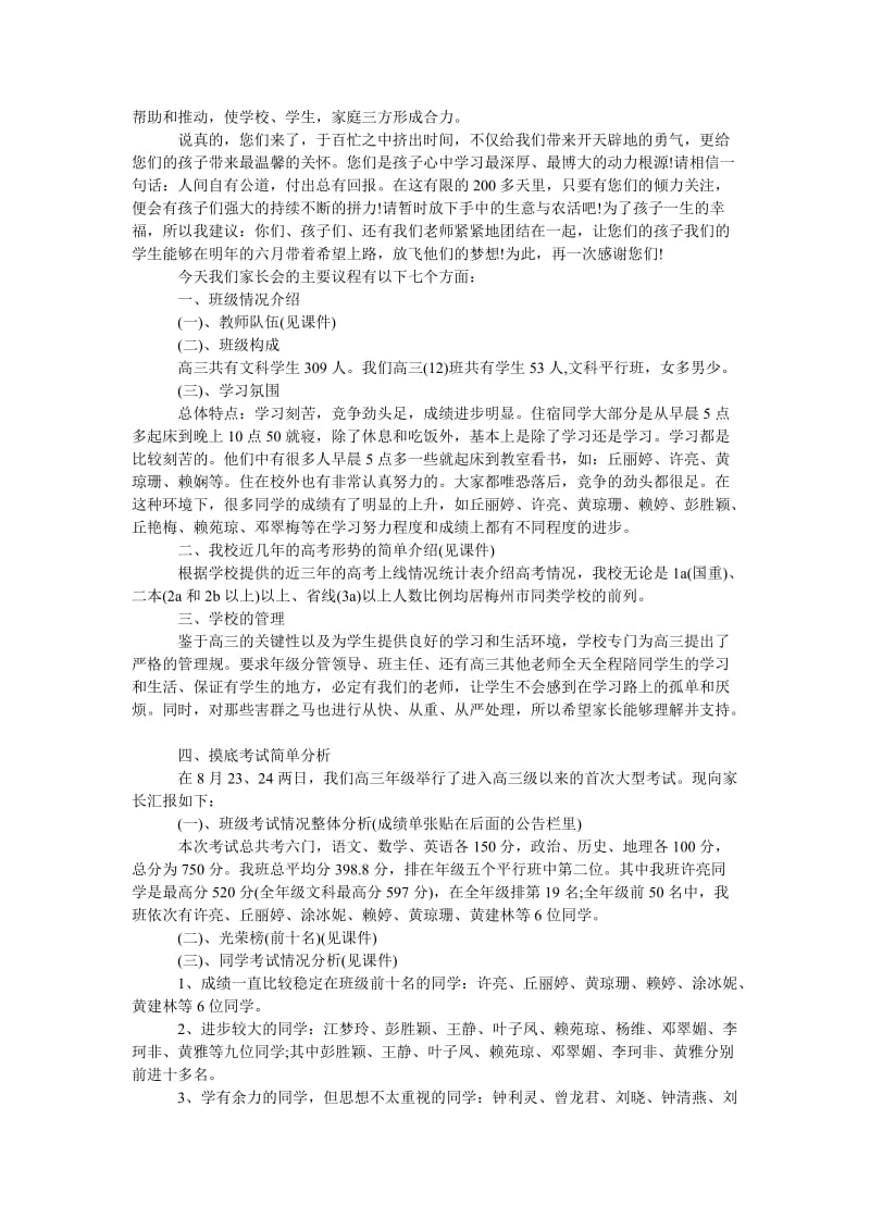 家长会班主任发言稿优秀范文.doc_第3页