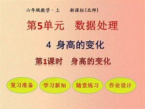 六年級(jí)數(shù)學(xué)上冊(cè) 第5單元 數(shù)據(jù)處理 第4節(jié) 身高的變化 第1課時(shí) 身高的變化課件 北師大版.ppt