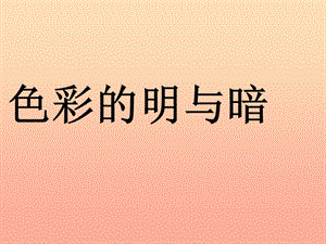 四年級(jí)美術(shù)下冊(cè)第5課色彩的明與暗課件2新人教版.ppt