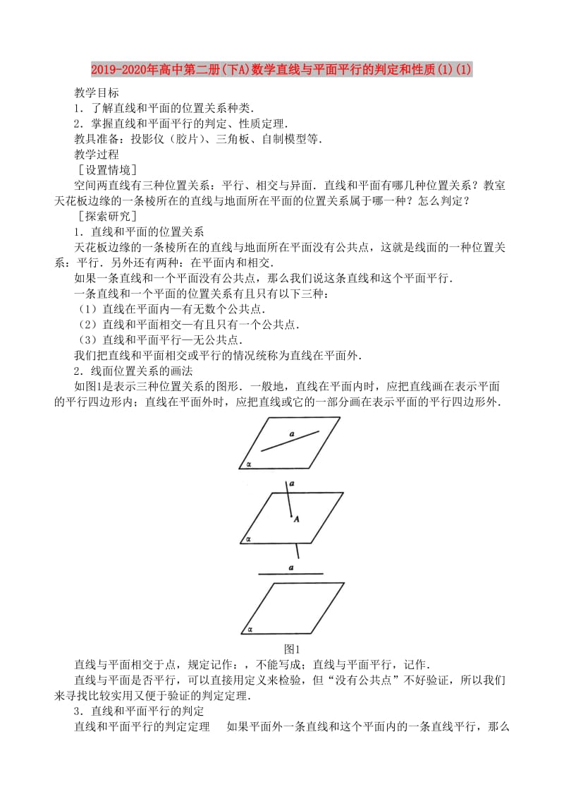 2019-2020年高中第二册(下A)数学直线与平面平行的判定和性质(1)(1).doc_第1页