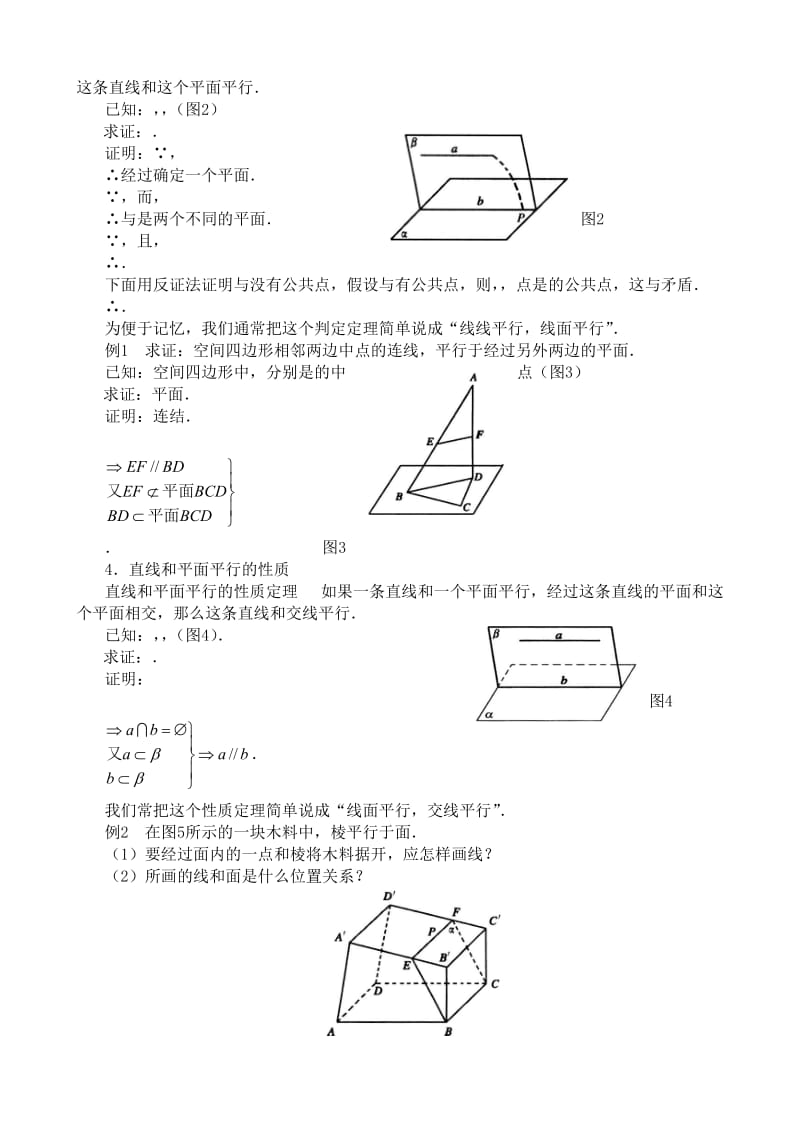 2019-2020年高中第二册(下A)数学直线与平面平行的判定和性质(1)(1).doc_第2页