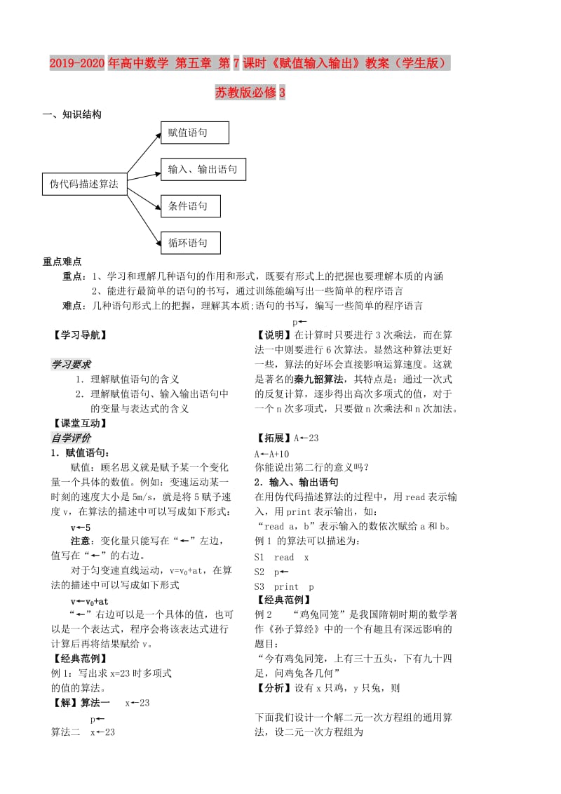 2019-2020年高中数学 第五章 第7课时《赋值输入输出》教案（学生版） 苏教版必修3.doc_第1页