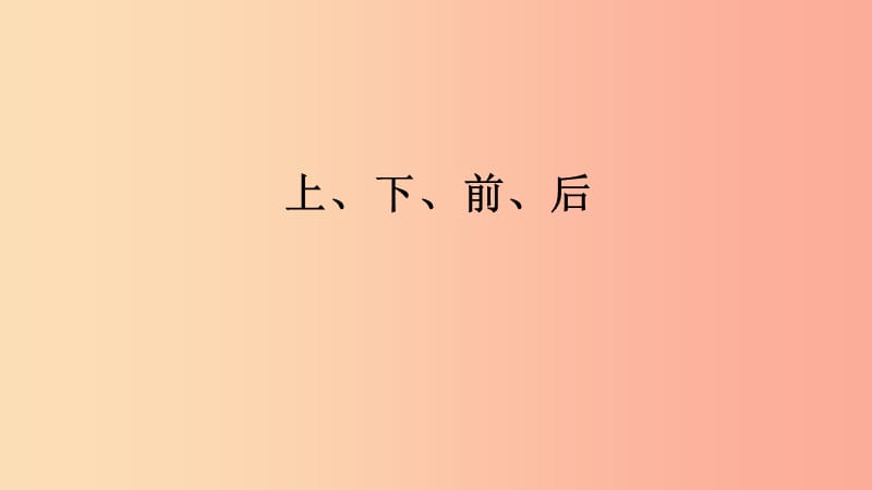 2020版一年级数学上册第2单元位置上下前后课件新人教版.ppt_第1页