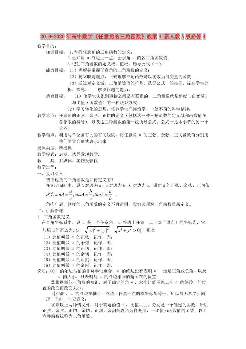 2019-2020年高中数学《任意角的三角函数》教案4 新人教A版必修4.doc_第1页